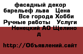 фасадный декор барельеф льва › Цена ­ 3 000 - Все города Хобби. Ручные работы » Услуги   . Ненецкий АО,Щелино д.